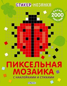 Стикер-мозаика «Пиксельная мозаика» (Робинс, 9785436603162rob)